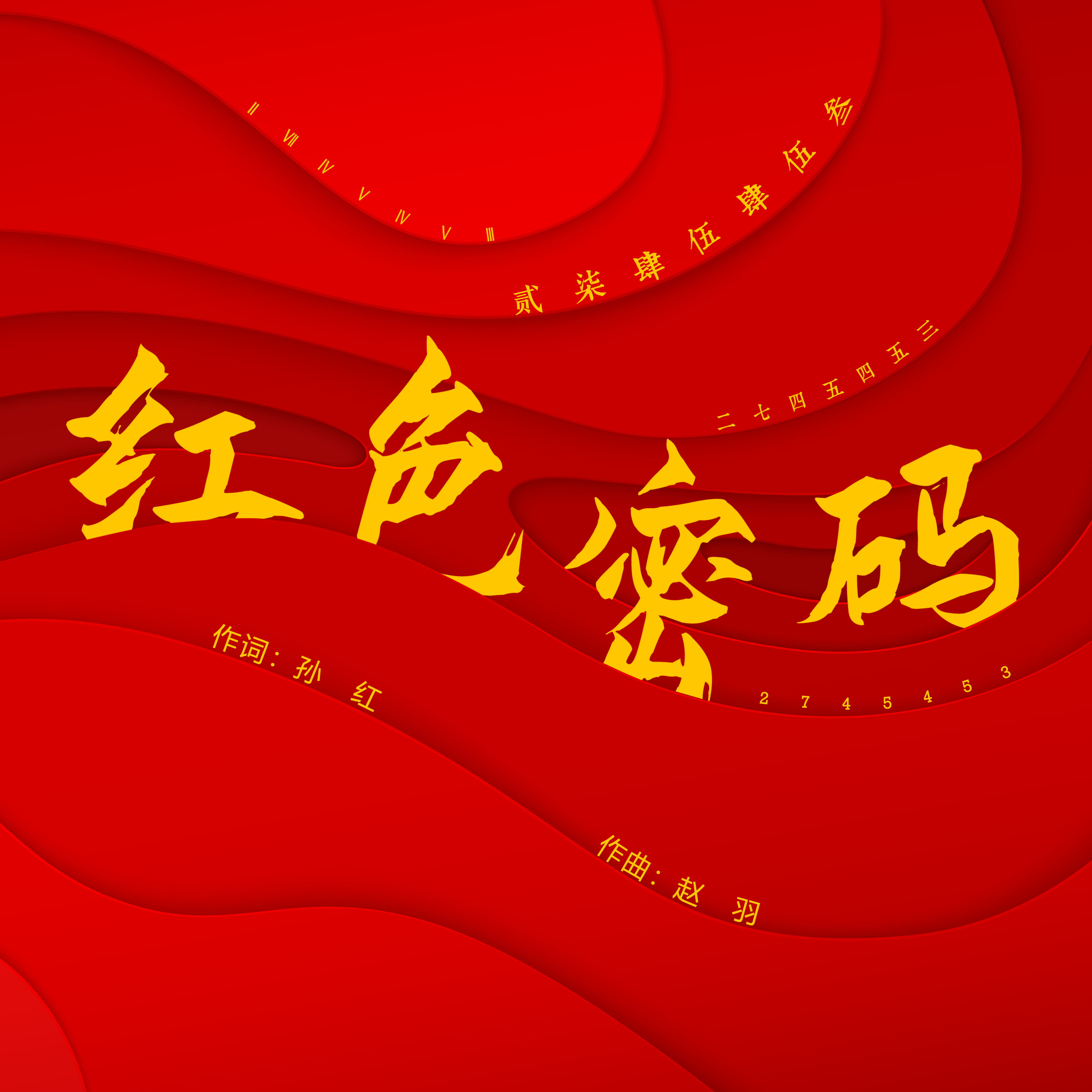 红色密码
