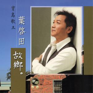 闽南语经典老歌【金曲精选】