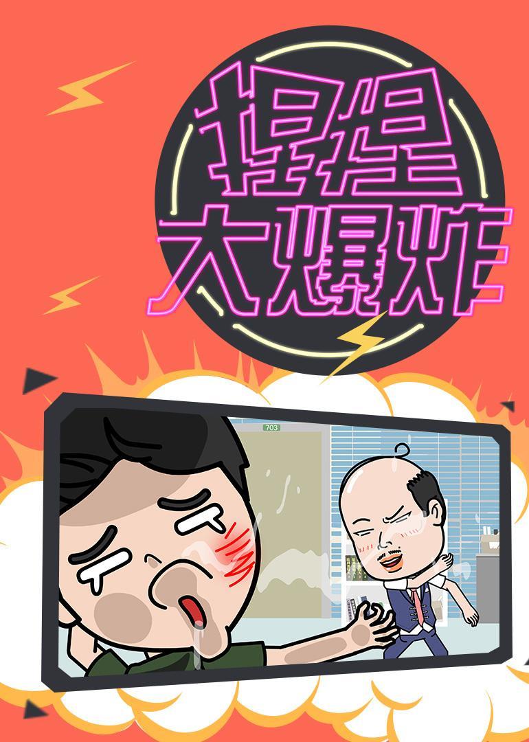 《捏捏大爆炸》配乐