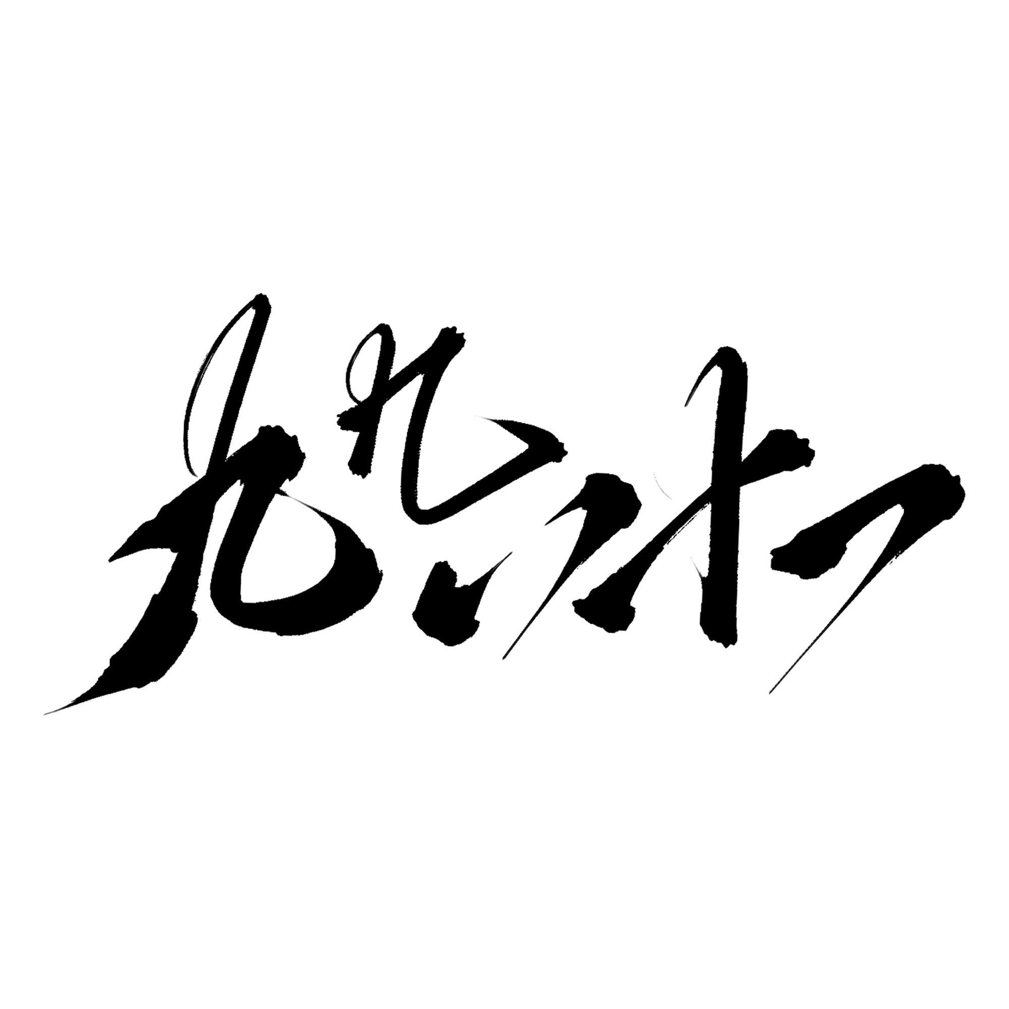 九九八十一