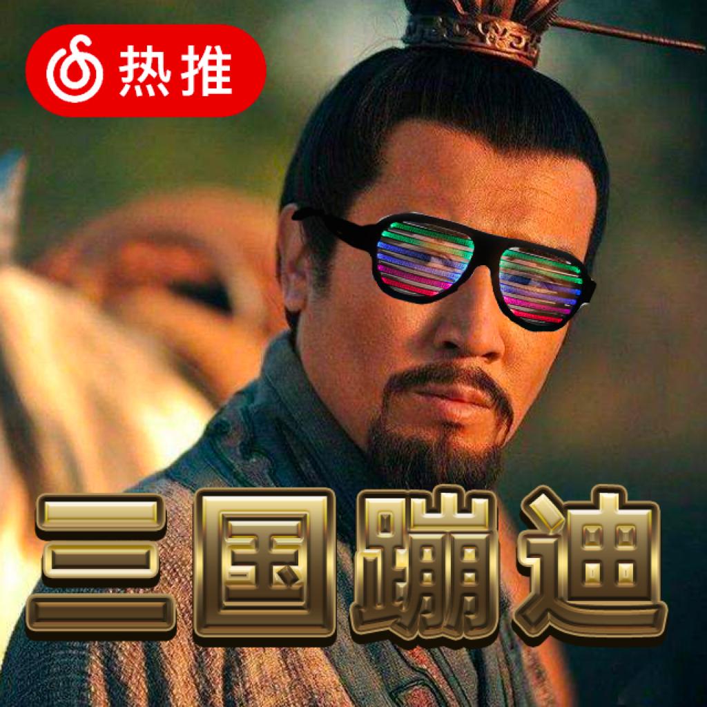 【刘皇叔蹦迪】❌接着舞三国蹦迪❌接着奏乐