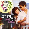 넝쿨째 굴러온 당신 OST Part.1