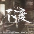 不渡（罗浮生《许你》朱一龙角色曲）