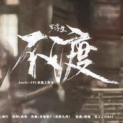 不渡（罗浮生《许你》朱一龙角色曲）