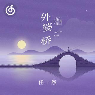 国风精选|从《外婆桥》听起