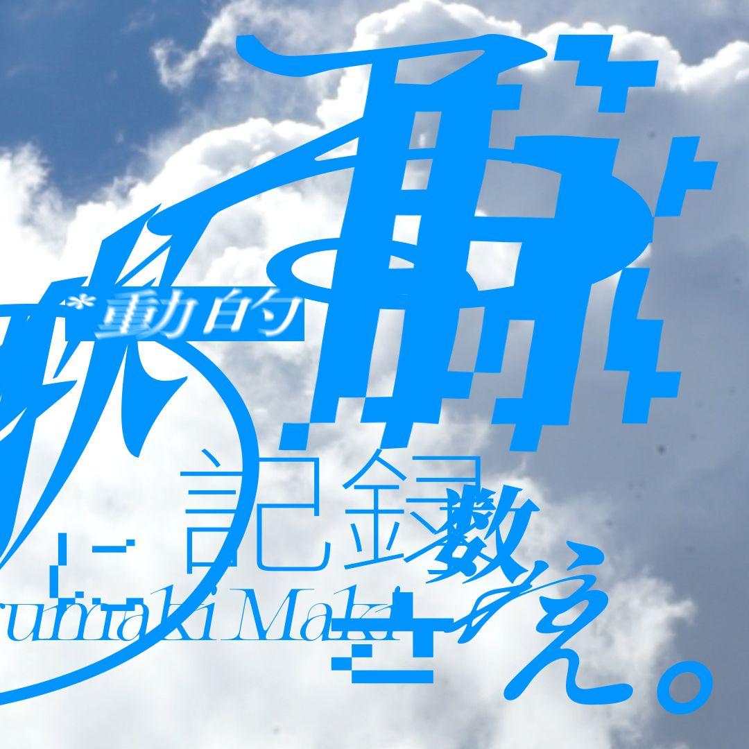 脉 feat.弦巻マキ