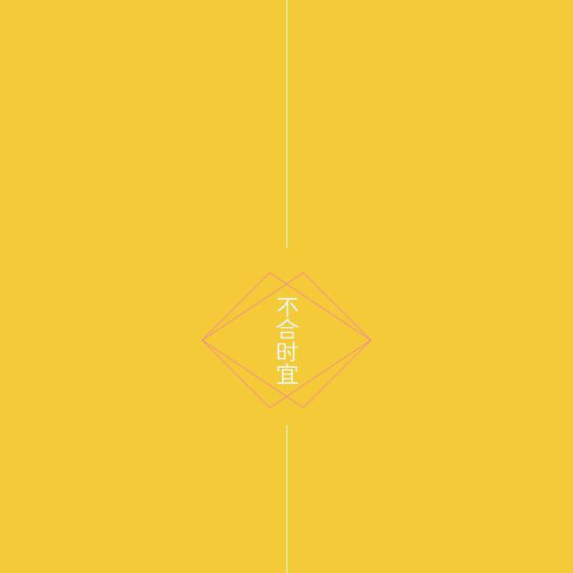 不合时宜专辑