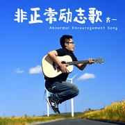 非正常励志歌（Cover 齐一）