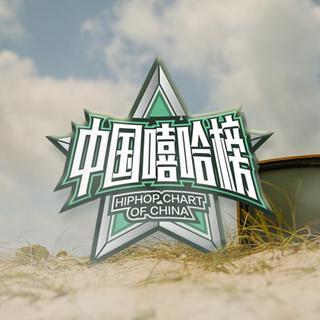 9月榜 →中国嘻哈榜