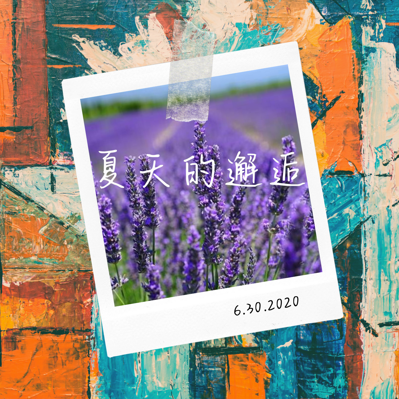 夏天的邂逅