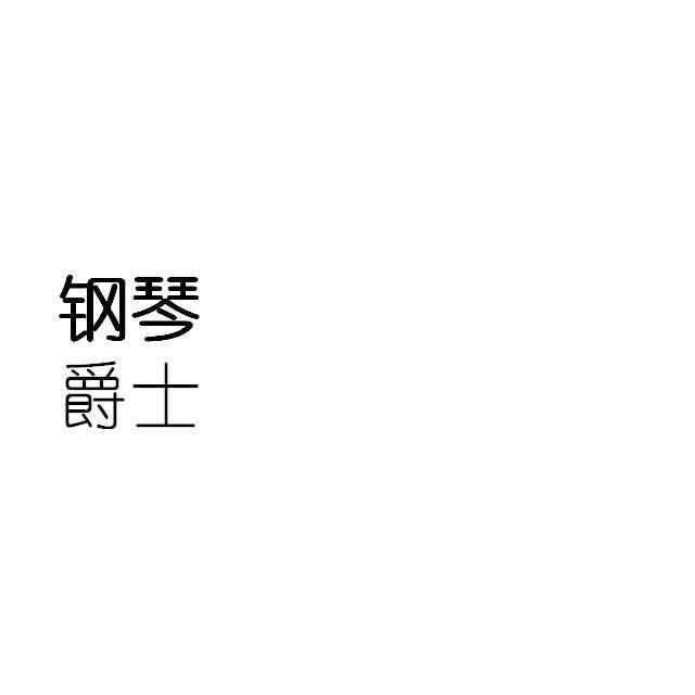 爵士钢琴纯音合集