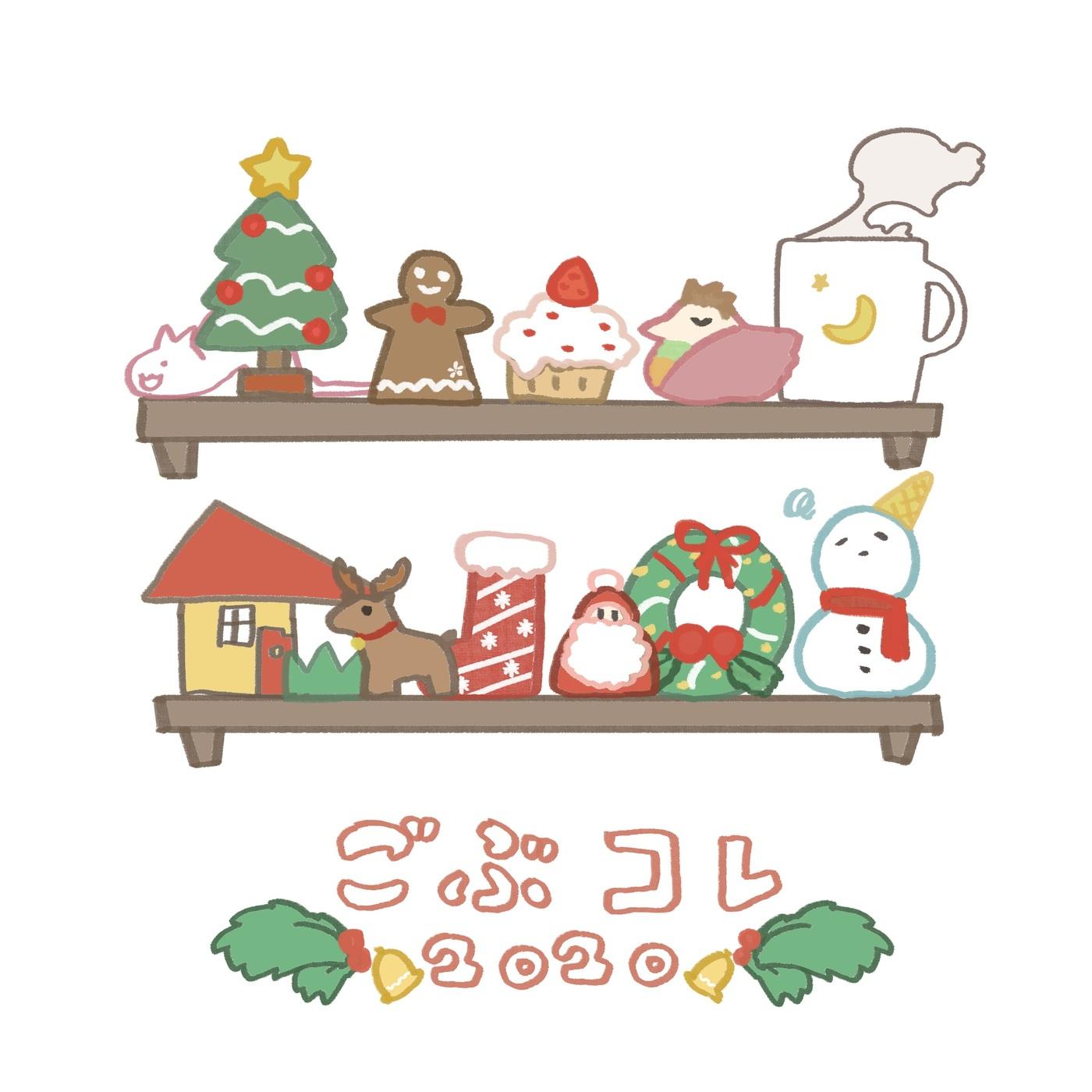 ごぶコレ2020
