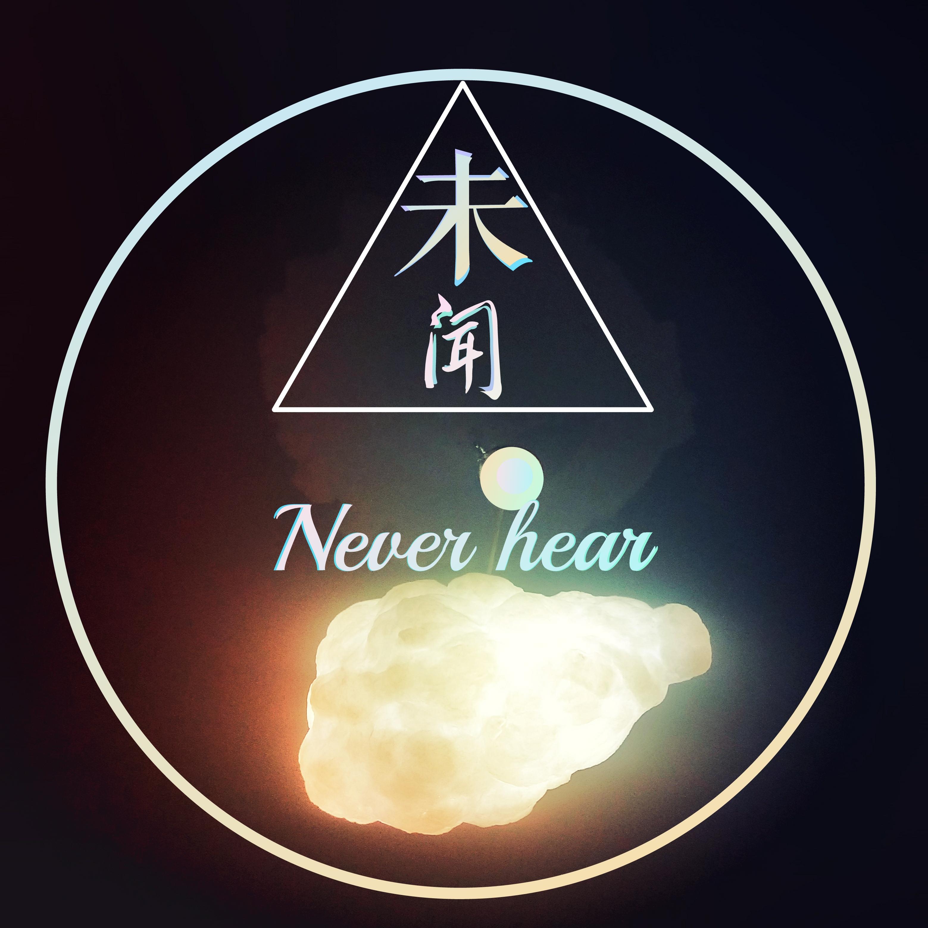 未闻(prod by. Kozoro)