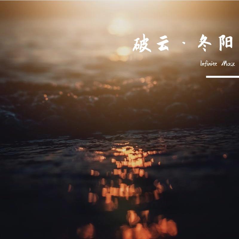 破云·冬阳