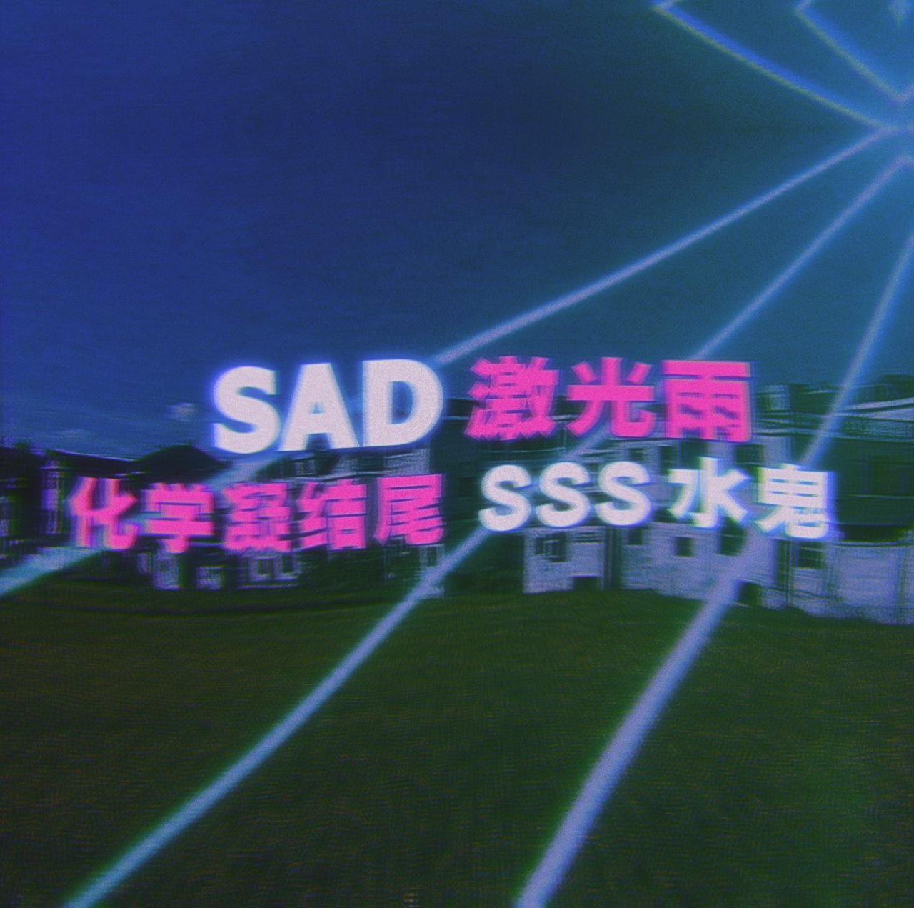 SAD激光雨专辑