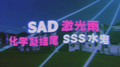 SAD激光雨专辑