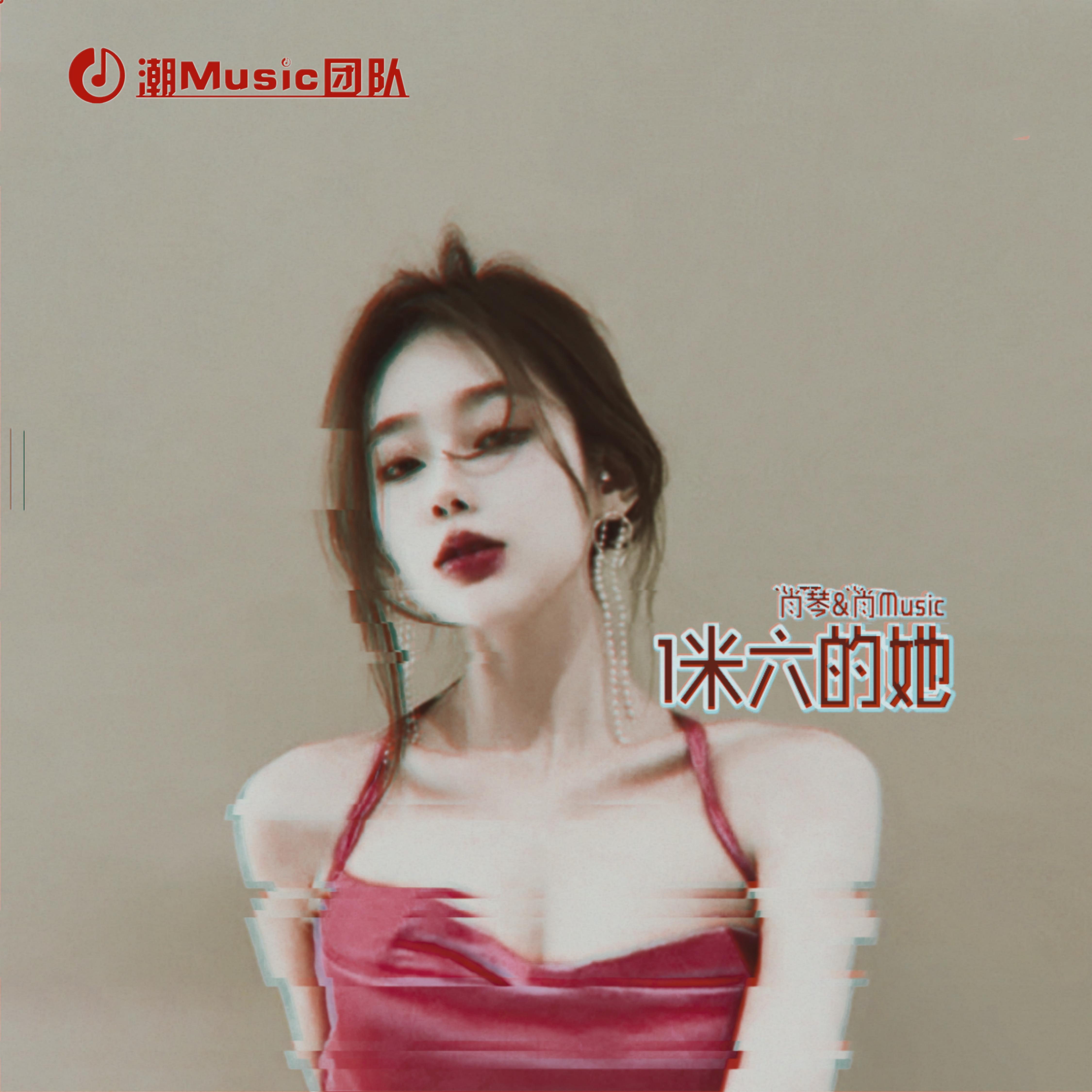 1米六的她