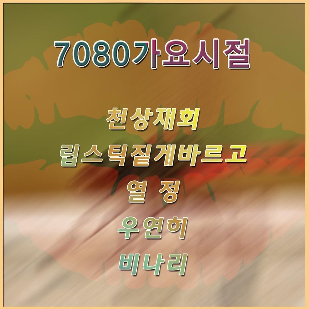 7080 가요 시절