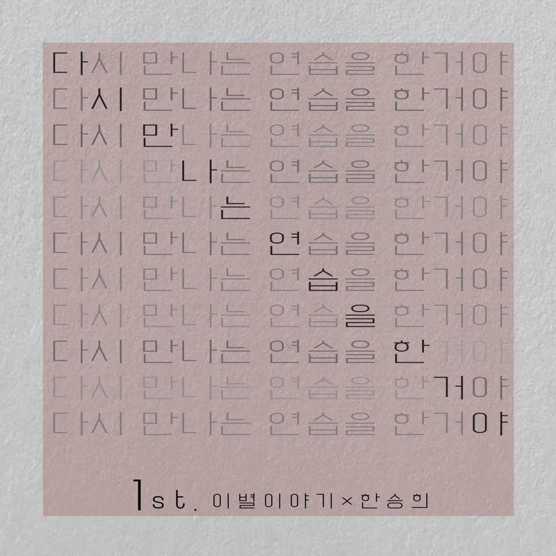 다시 만나는 연습을 한 거야 (이별 이야기 x 한승희)