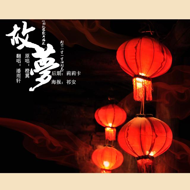 故梦