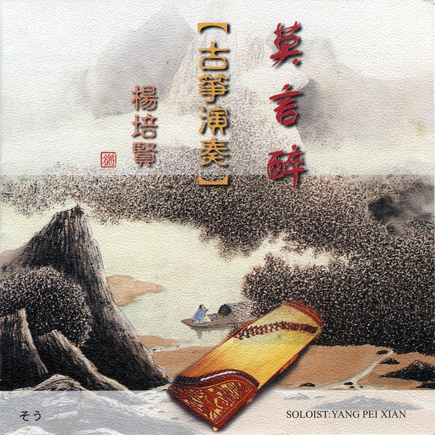 杨培贤-古筝演奏 莫言醉