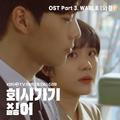 2019 회사 가기 싫어 OST - Part 3