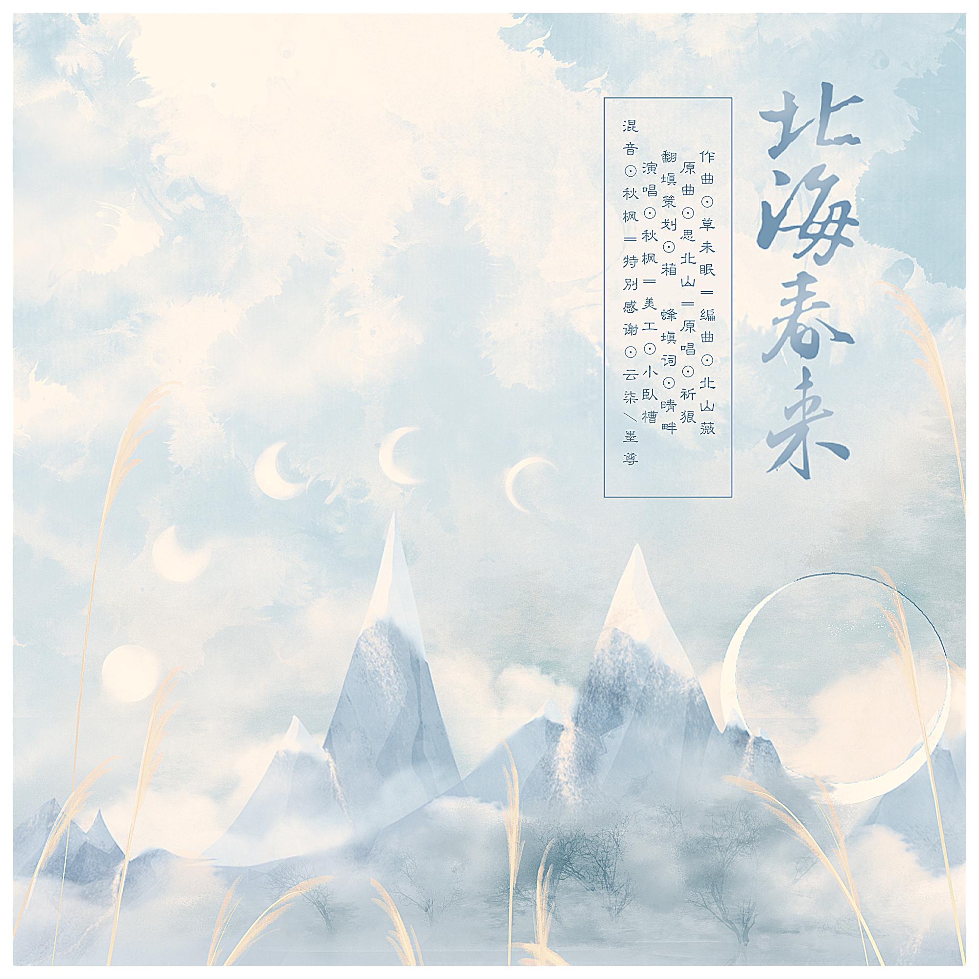 北海春来-祈狼生贺曲