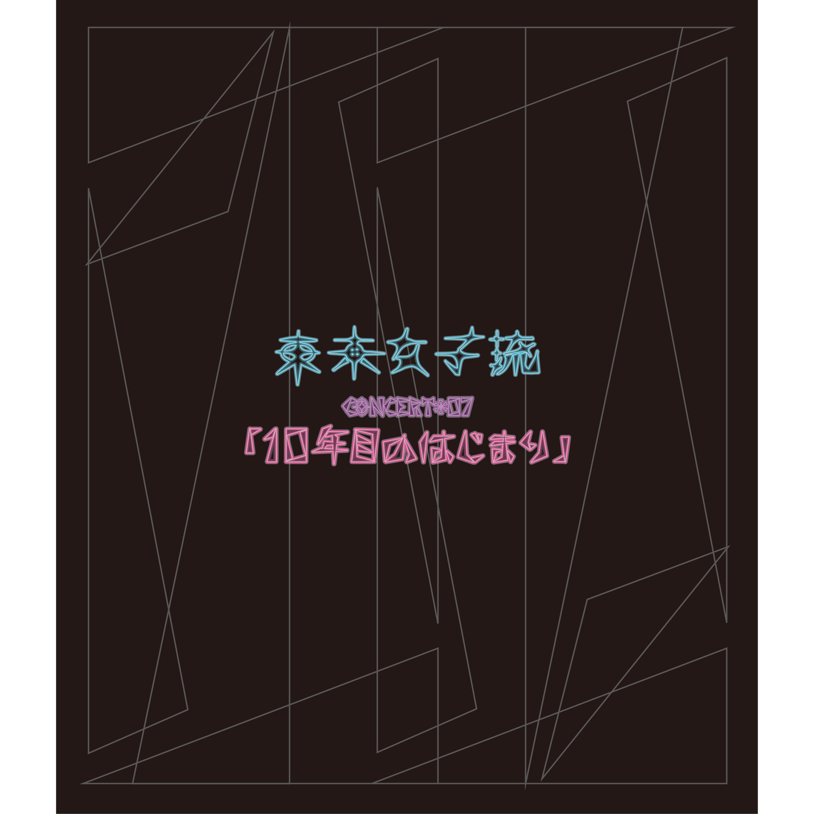 東京女子流 CONCERT*07「10年目のはじまり」at 中野サンプラザ 2019.05.25专辑