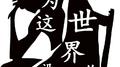 以为这个世界没有人会懂你专辑