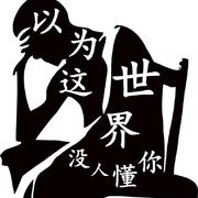 以为这个世界没有人会懂你