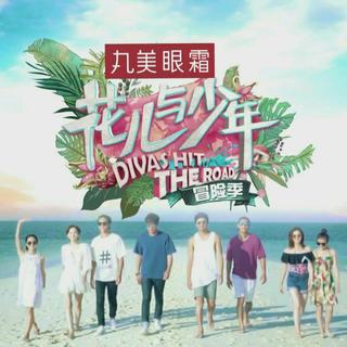 花儿与少年3·冒险季「精选100」