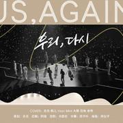 us,again（翻自 SEVENTEEN）