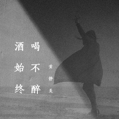 酒始终喝不醉