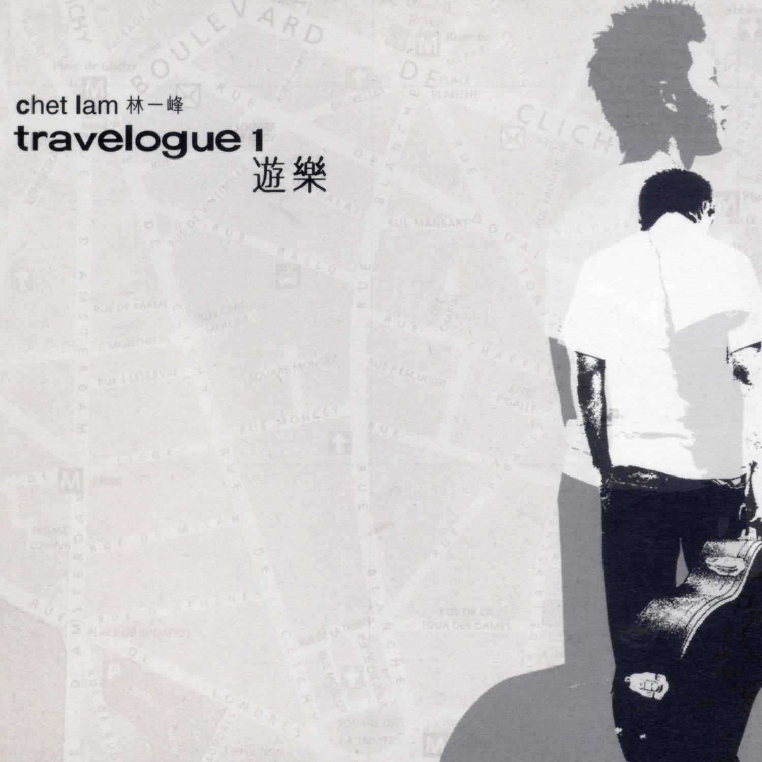 遊樂 (Travelogue One)