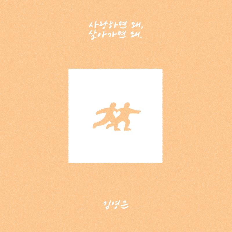사랑하면 돼, 살아가면 돼