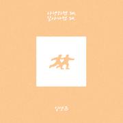 사랑하면 돼, 살아가면 돼