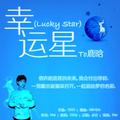 幸运星(Lucky Star)