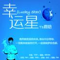 幸运星(Lucky Star)专辑