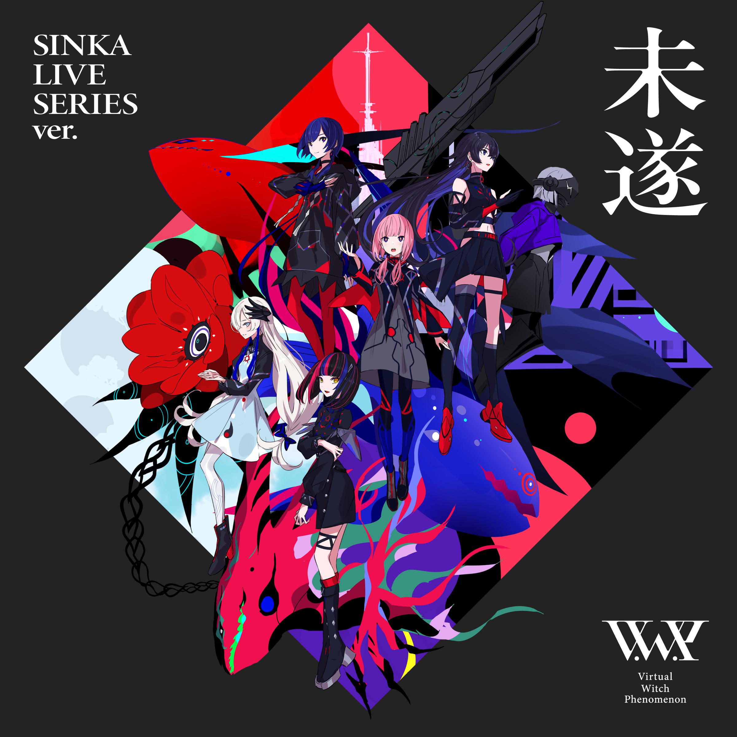 未遂 SINKA LIVE SERIES ver.专辑