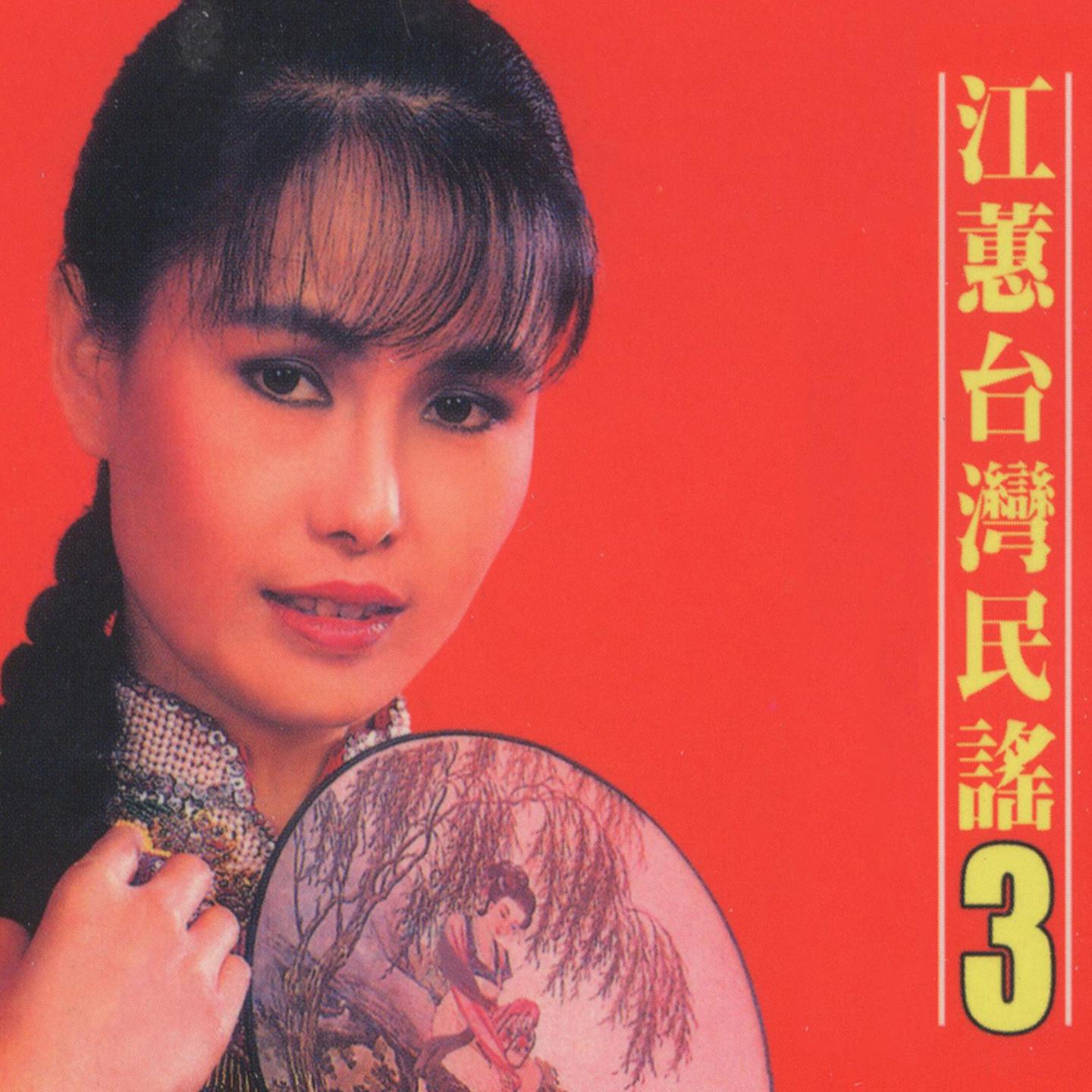 台灣民謠, Vol. 3