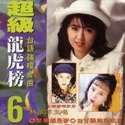 超级龙虎榜6