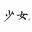曲中无别意_司马嘉