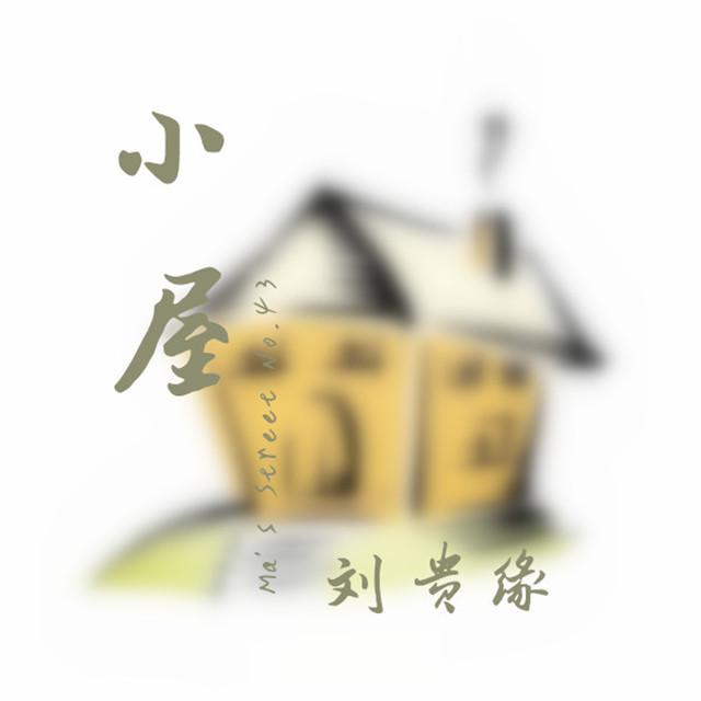 小屋专辑