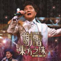 谢雷 - 赌仔自叹(原版Live伴奏)