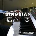 【石头钢琴】BINGBIAN病变