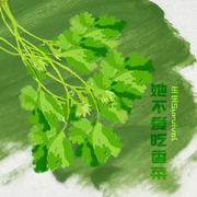 她不爱吃香菜