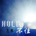 Hold不住之八卦体