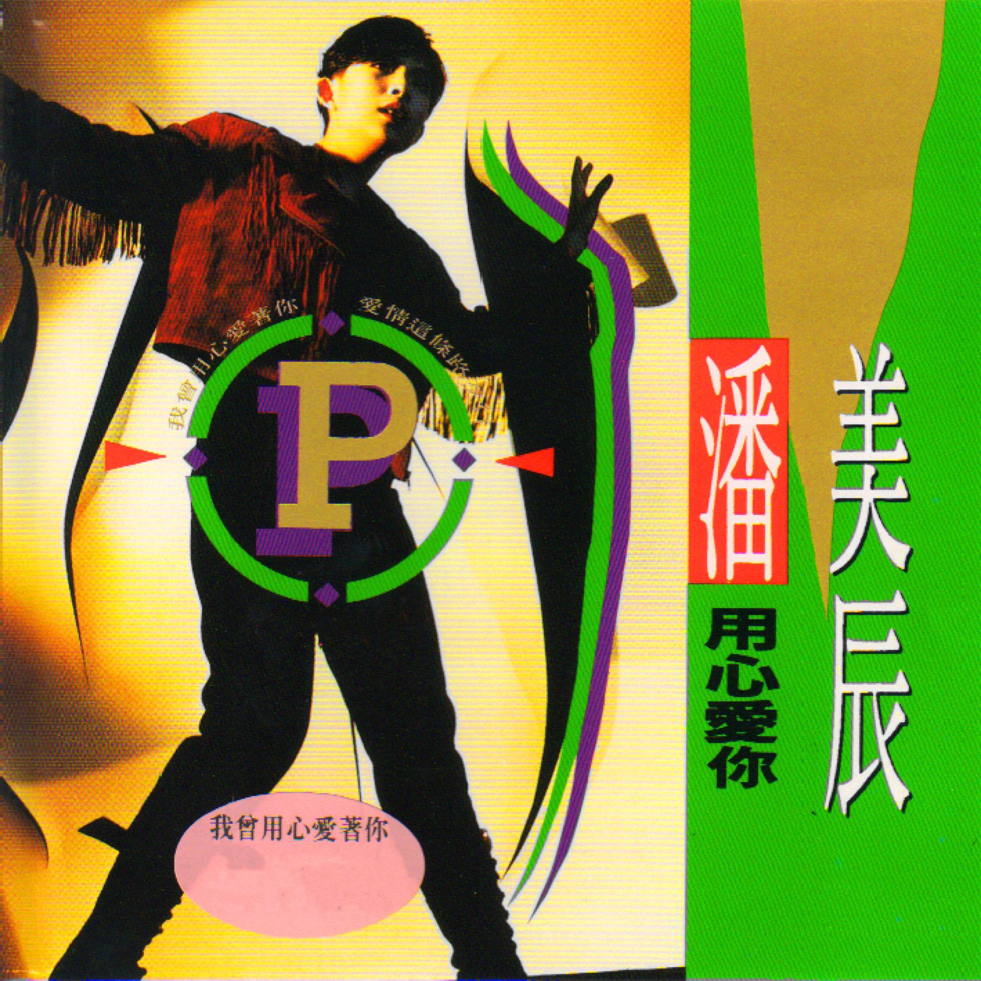 用心爱你