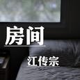 房间