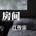 房间